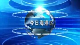 秦皇岛电视台爆料新闻